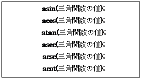 eLXg {bNX: asin(Op֐̒l);
acos(Op֐̒l);
atan(Op֐̒l);
asec(Op֐̒l);
acsc(Op֐̒l);
acot(Op֐̒l);


